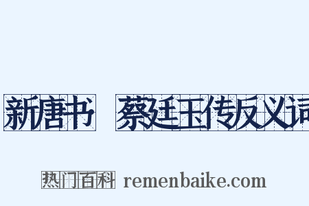 新唐书·蔡廷玉传反义词是什么意思的图片